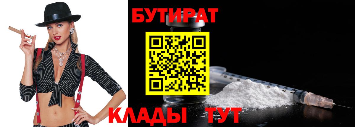 БУТИРАТ  Вход с VPN  Киров  БУТИРАТ 99% 
